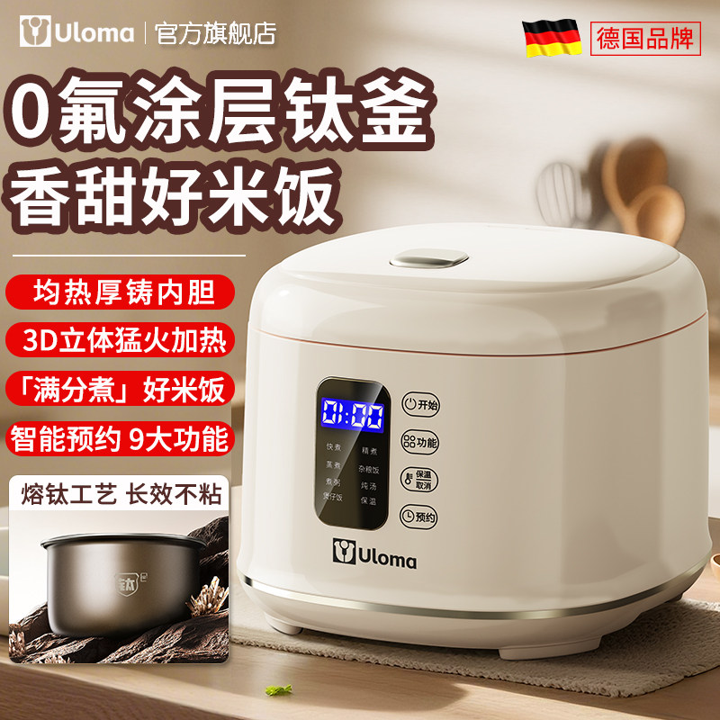德国ULOMA电饭煲家用智能0氟涂层钛釜内胆L小型1-4人3预约5电饭锅