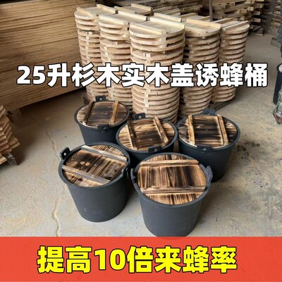 30升诱蜂桶杉木实木盖子黑色塑料桶收蜂笼野外捕捉蜜蜂养蜂桶蜂箱