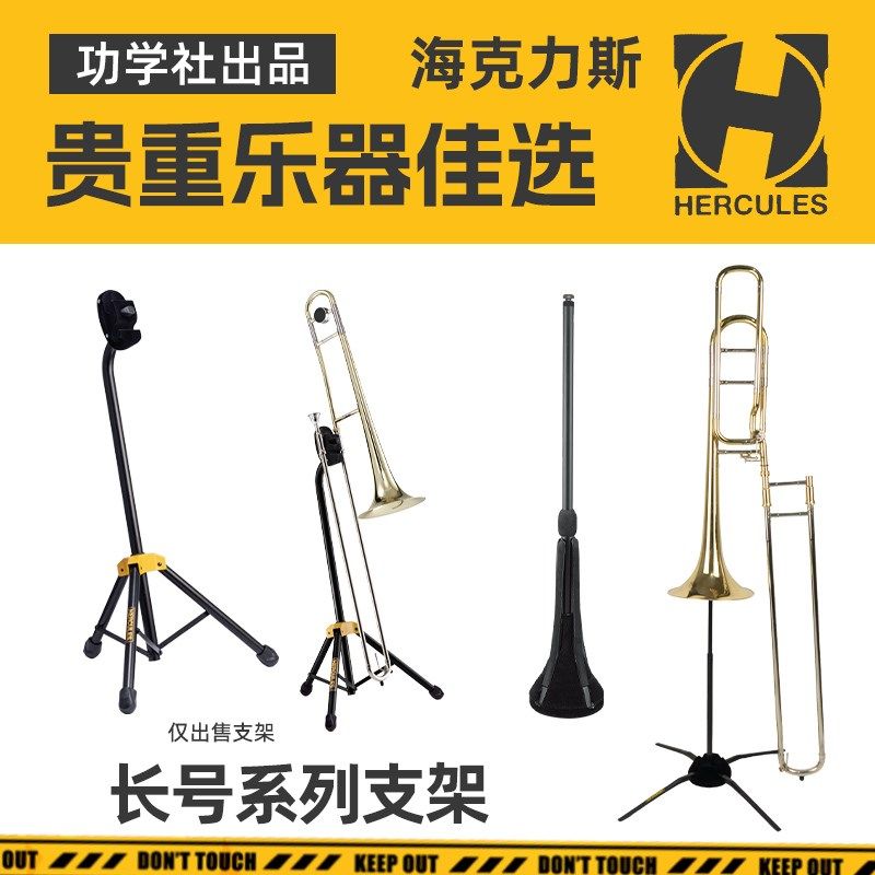Hercules海克力斯次中音长号可折叠支架立式地架展示摆放乐器架子