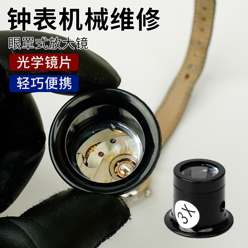修表放大镜高清玻璃镜片钢丝圈15倍专用寸镜目镜手表换电池扩大镜
