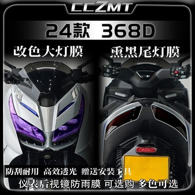 适用24款升仕368D熏黑大灯尾灯仪表贴膜保护贴纸保护贴改装配件