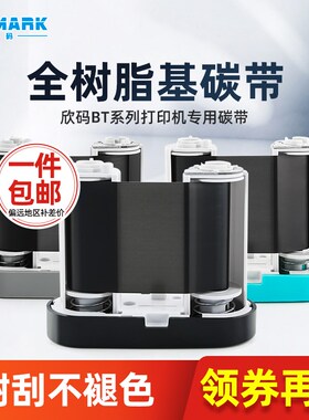欣码BT11标签机专用配套标签打印机碳带50mm30m长全树脂基黑/灰色