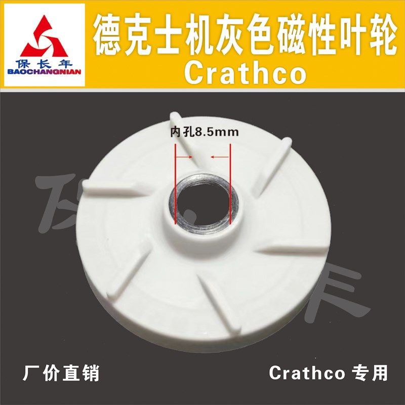 德克士冷热果汁机磁性叶轮(灰色)Crathco冷饮机肯德基 永和大王