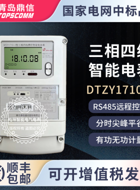 青岛鼎信DTZY1710-Z三相四线多功能电子式电度表