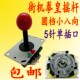 街机拳皇摇杆圆档小八向5P单插口线路板格斗摇杆五针单插手柄 包邮