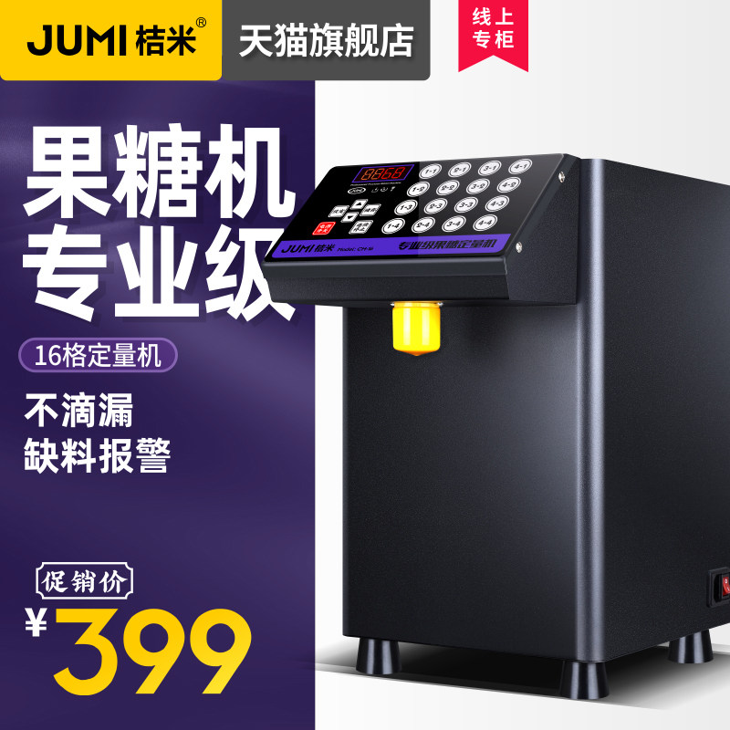 JUMI桔米果糖定量机商用奶茶店专用吧台全自动全套设备台湾果糖机