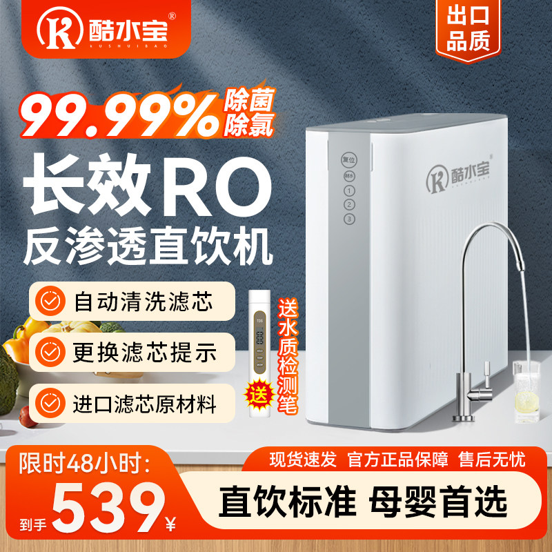 酷水宝净水器家用直饮ro反渗透厨下式滤水机去氯自来水过滤All