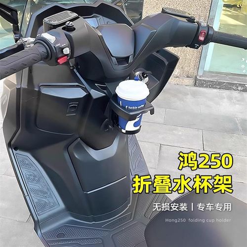 适用鸿250水杯架折叠设计咖啡杯奶茶杯QJMOTOR 鸿250无损安装杯架