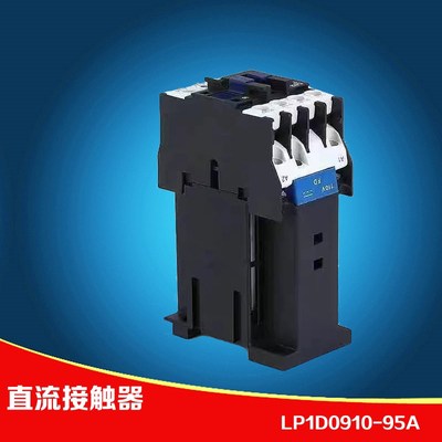 LP1D0910 0901 1210 1810 2510 3201 4011 50 65 80 95直流接触器