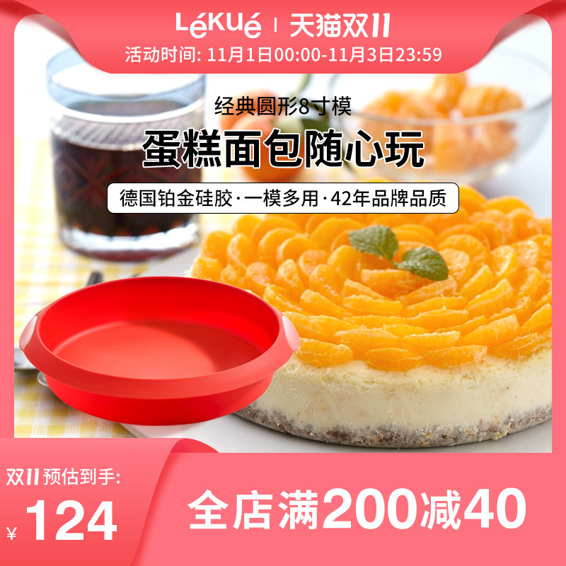 LEKUE乐葵蛋糕模具8八寸家用硅胶圆形烤箱用具烘培工具烘焙磨具