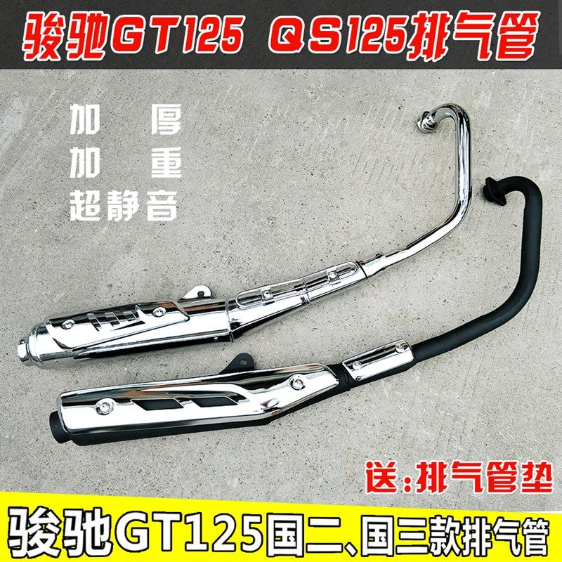 适用于轻骑铃木摩托车排气管骏驰GT125QS125-5A-5B-5C消音器 烟筒