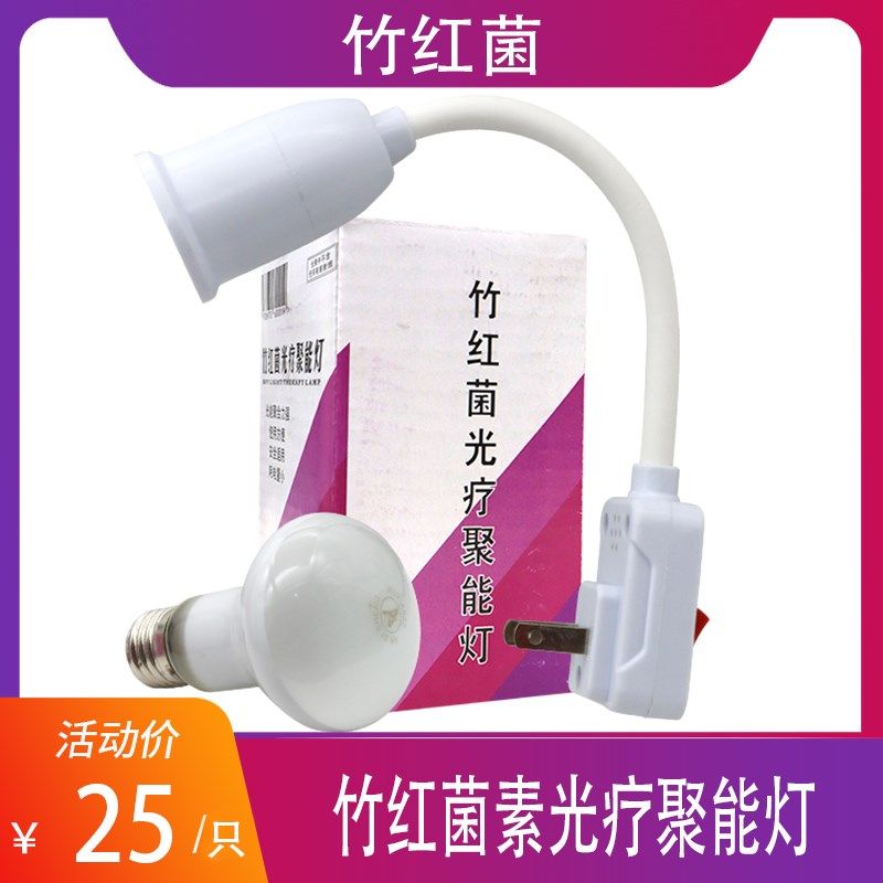 【官】竹红菌素光疗聚能灯送灯座可搭配凝胶使用可搭配竹红消洗液