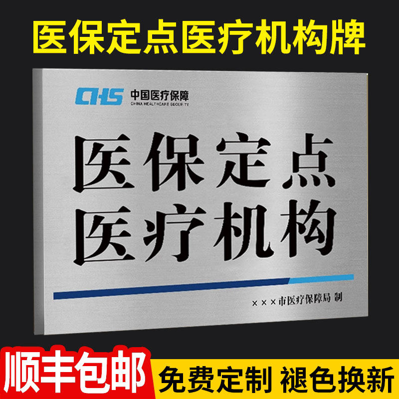 医保定点医疗机构牌医保定点标识牌一级保障定点药店铜牌定做医疗