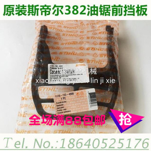 原装 进口德国斯蒂尔汽油锯配件MS382刹车挡板STIHL前护手柄前挡板