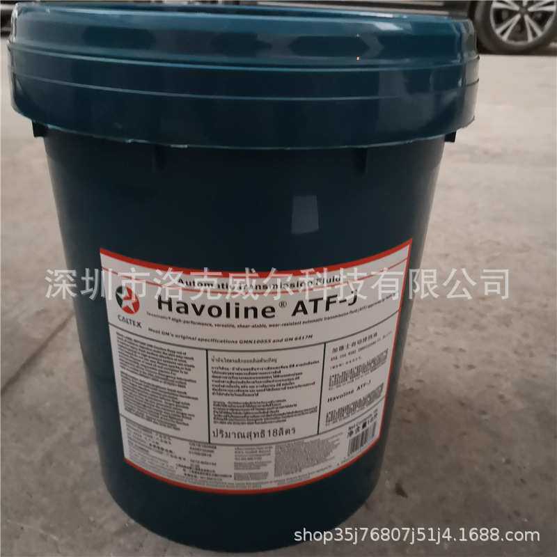 加德士ATF-J自动变速箱油Caltex Havoline ATF-J排挡油变矩器润滑