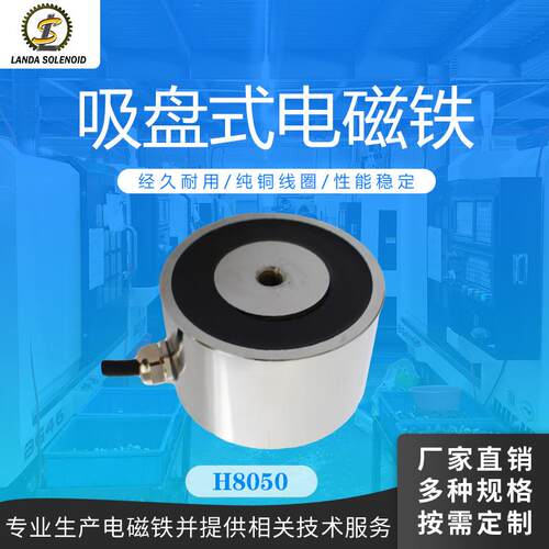 兰达电磁铁H8050吸附固定加工吸盘电磁铁24V直流机械手圆形电磁铁