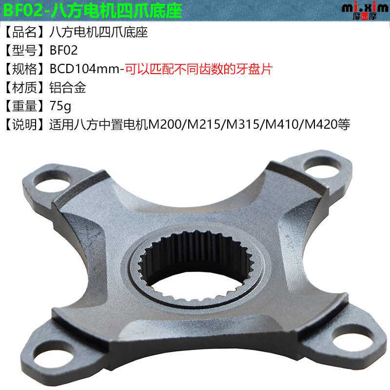 M200/M215/M315/M410/M420八方中置电机牙盘转换座转换片BCD104mm