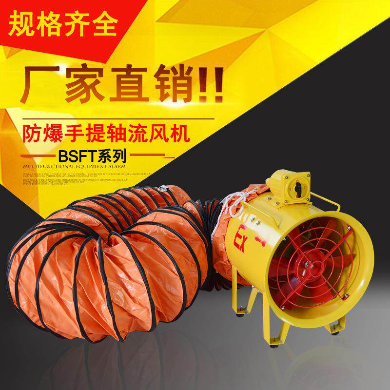 BSFT-400/300/250/500手提式防爆轴流风机便携移动式轴流风机