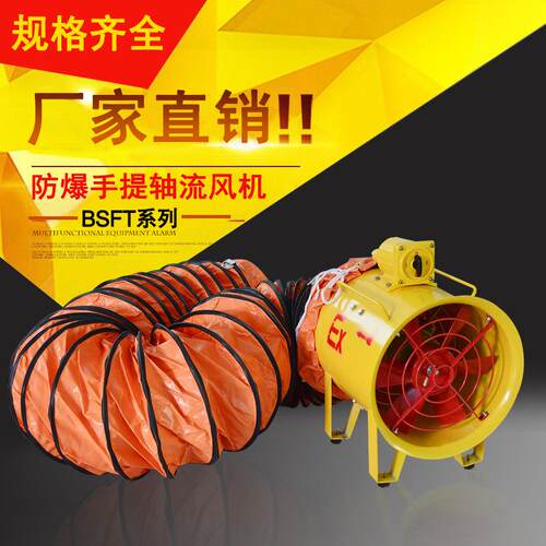 BSFT-400/300/250/500手提式防爆轴流风机便携移动式轴流风机