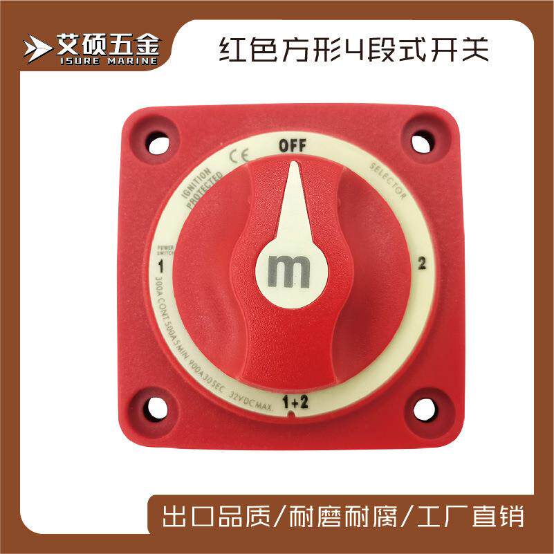 2/3/4段 48V300A电源开关红色电瓶断电开关游艇房车船用五金配件