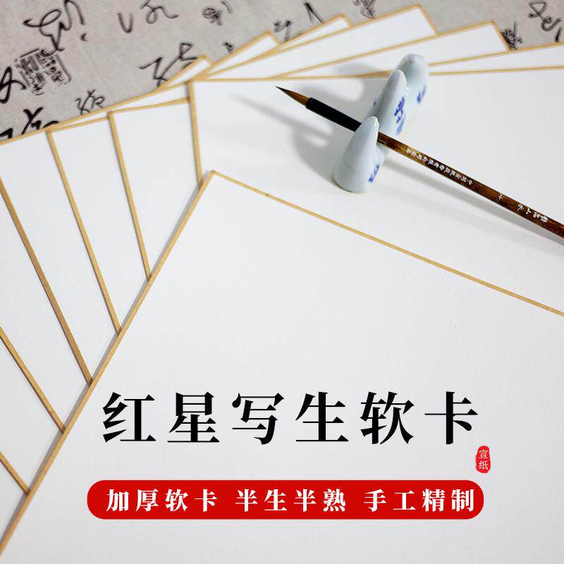 红星宣纸厂家 加厚净皮原浆写生软卡书法绘画专用纸毛笔生宣软卡