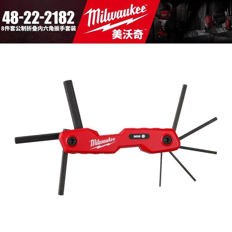 Milwaukee美沃奇48-22-2182-8件套公制折叠内六角扳手套装