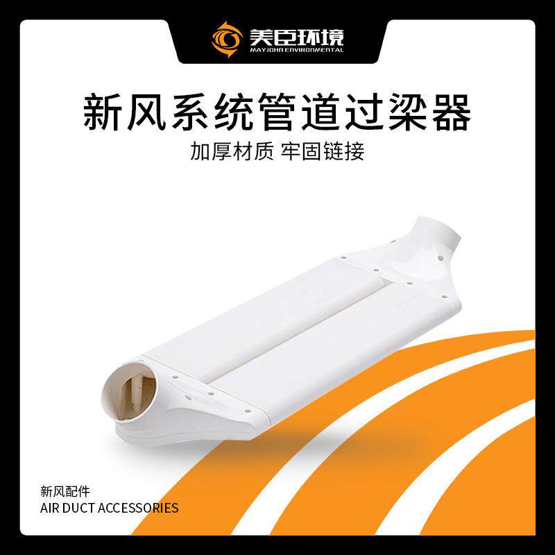 厂家直销新风系统过梁器扁管通风横梁不打孔管道变径80/110/160mm