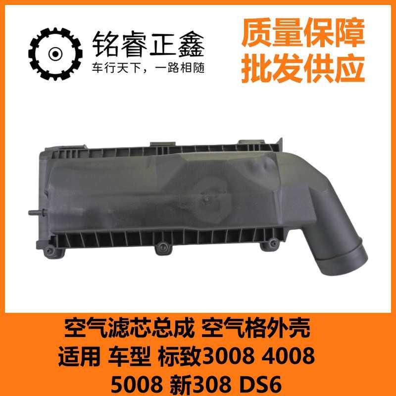 空气滤芯总成 空气格外壳9678431880适用标致3008 40085008308DS6