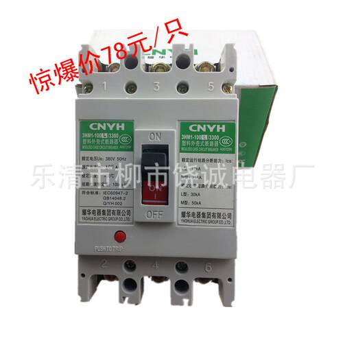 耀华电器塑壳断路器3HM1（CM1）-100L/3300 63A 100A 3P 空气开关