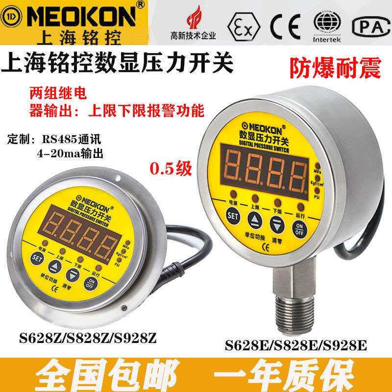 上海铭控S828E 智能数显压力开关带双组继电器真空泵压力表控制器