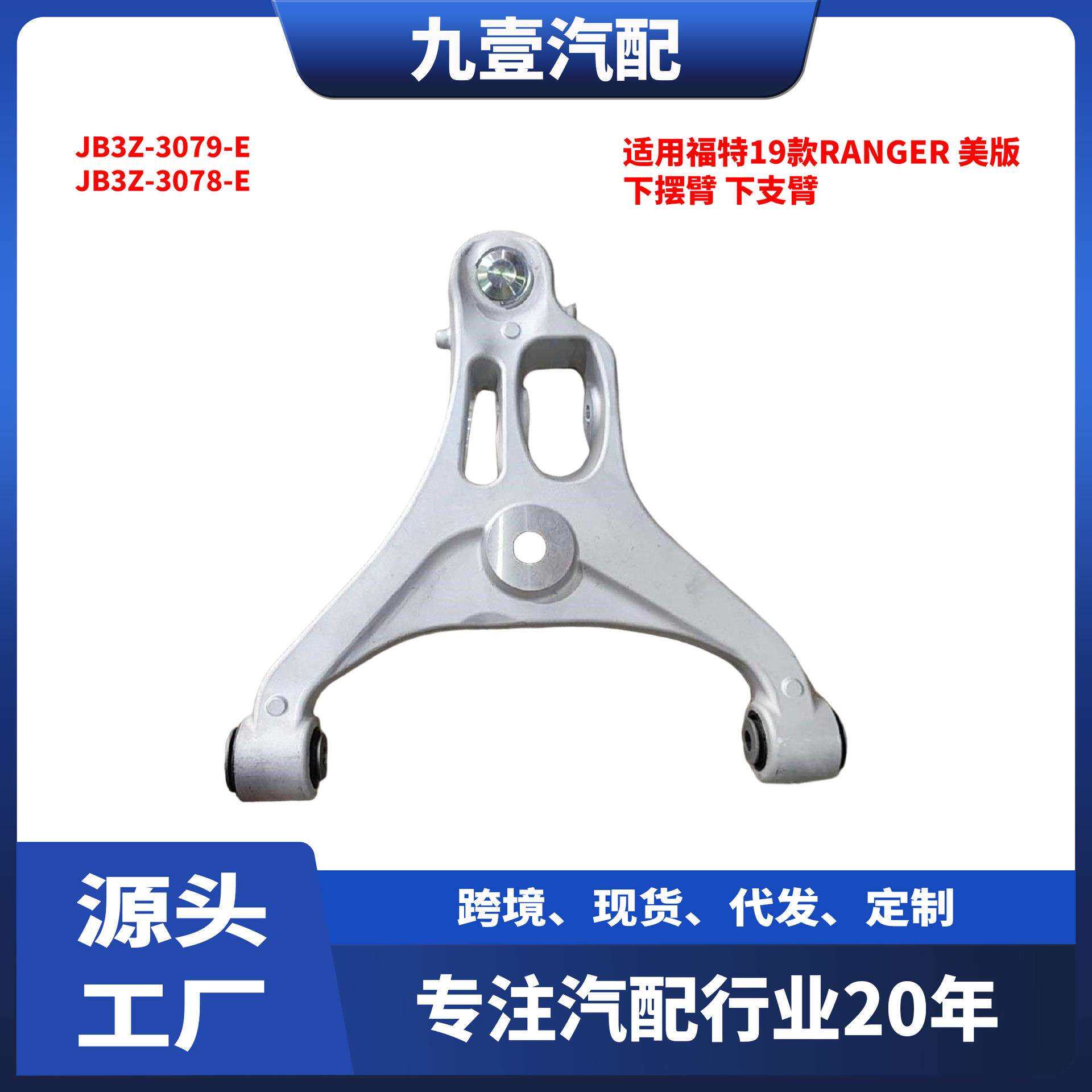适用福特19款RANGER 美版下摆臂 下支臂 JB3Z-3079-E JB3Z-3078-E