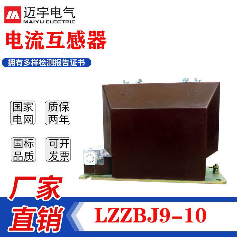 迈宇10KV户内高压电流互感器LZZBJ9-10高压互感器计量互感器