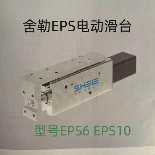 SHELE舍勒电动滑台EPS6-50-P04-S200-1 EPS10-100-P10-O200-3