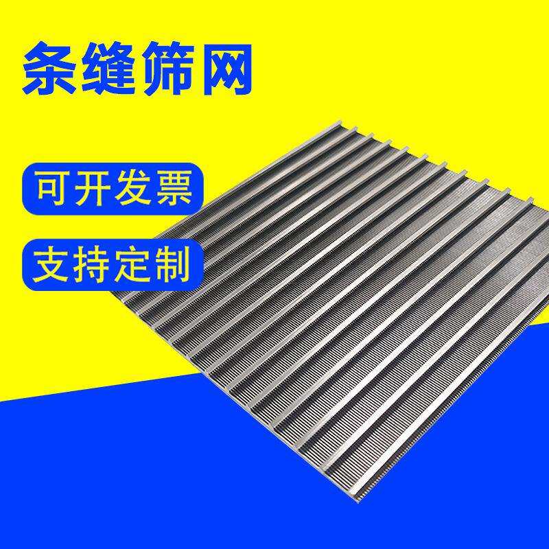 楔形网约翰逊筛板弧形筛板粉碎机分离筛条缝筛片不锈钢条缝矿筛网