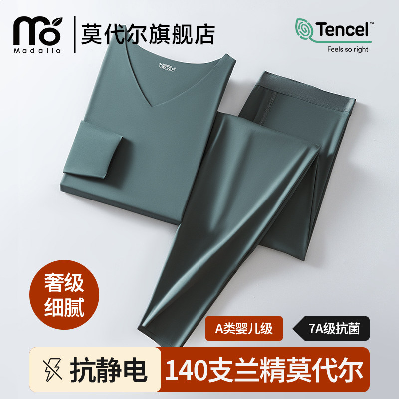 莫代尔140S高端无痕保暖内衣男薄