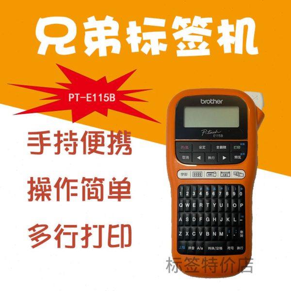 兄弟标签机 PT-E115B标签打印机 线缆布线便携式不干胶手持标签机