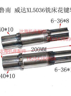 威达鲁南恒力XW5036A XW503A XL5036A X5036A铣床花键轴长200MM