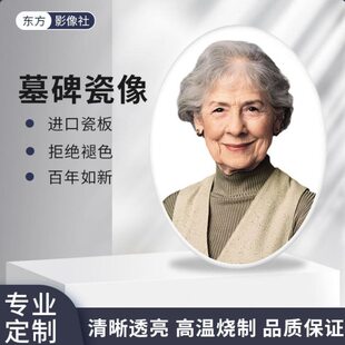 定制高温激光室外不褪色墓碑瓷像老人瓷板照片烤瓷像制作瓷相烧制