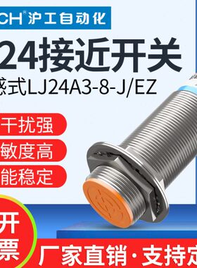 沪工金属接近开关LJ24A3-8-J/BX-AX-BY-AY-EX-DX-EZ-DZ-CX-CY-EDZ