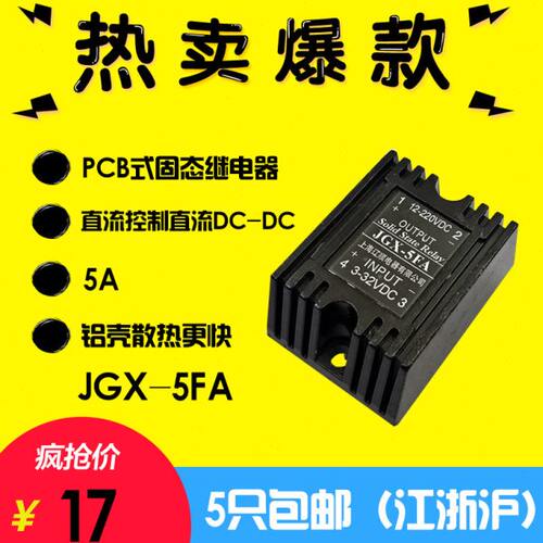辽顺JGX-5FA固态继电器5A 50V110V220V直流控直流JGX-52FA10A 20F