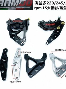 RPM大辐射码245/260码LS转接码220大鲍鱼码 劲战bws 33芯前减震码