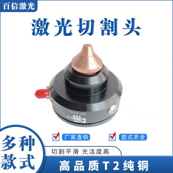 新款Lasermech镭射麦克传感器激光切割头电容感应头喷嘴切割铜嘴