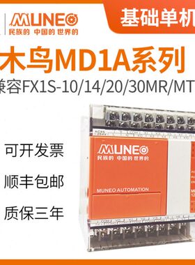 木鸟PLC控制器MD1A国产全兼容可代替plcFX1S-10/14/20/30MRMT-001