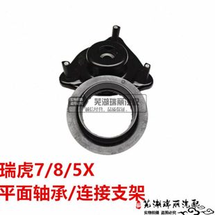 奇瑞瑞虎7 5X 瑞虎8 连接支架前避震器顶胶 前减震器上座平面轴承