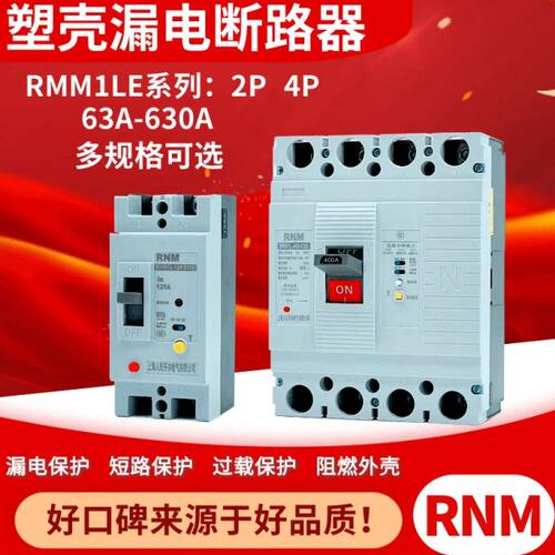 塑壳漏电断路器CM1L RMM1LE-125S/4300 100A250A400A 500A630A4P