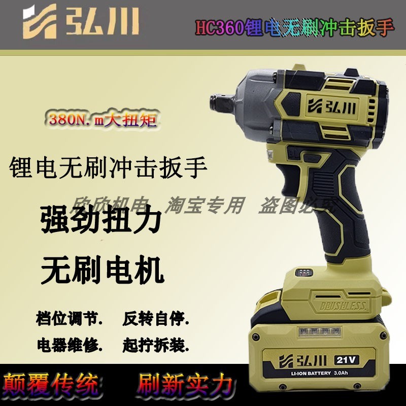 弘川电动扳手HC360无刷冲击扳手2E1V大功率手持式木工维修工电风
