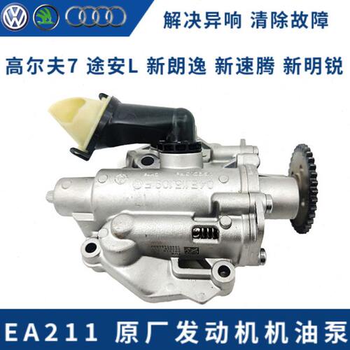 EA211高尔夫7凌渡途安L新明锐昕动宝来速腾朗逸1.4T发动机机油泵