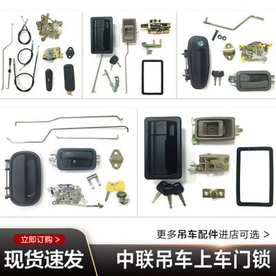 中联吊车配件大全ZTC长平3454上车操纵室操作室上车篓子门锁总成