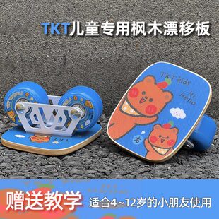 TKT儿童漂移板4-12岁枫木板迷你分体滑板初学入门小孩专用