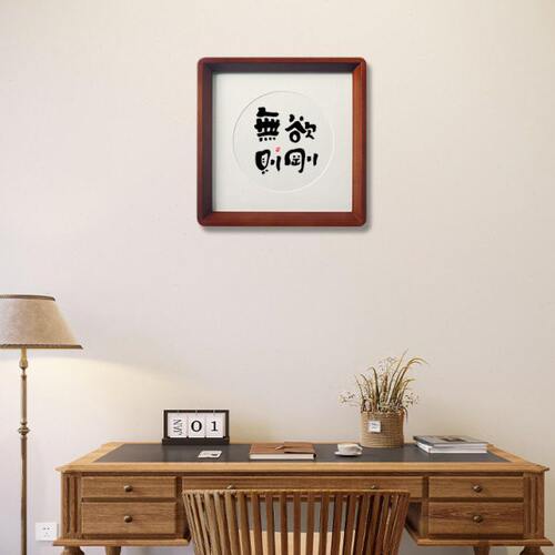 【无欲则刚】挂画书法摆件台书房茶室博古架装饰画高级感侘寂风